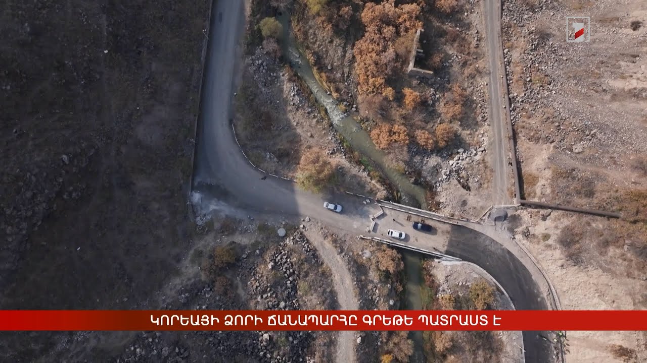 Կորեայի ձորի ճանապարհը գրեթե պատրաստ է