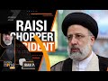 Iran LIVE | Raisi News LIVE: Helicopter Found By Search Teams, Reports Iranian State TV | #iran - Video