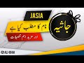 JASIA  Name Meaning In Urdu | Islamic Baby Girl Name | Ali-Bhai