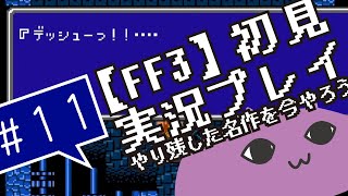 #11【FF3】初見実況プレイ～やり残した名作を今やろう～