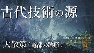 【#MHWilds】アプデ終了してから始まるフィールド大散策(竜都の跡形編)
