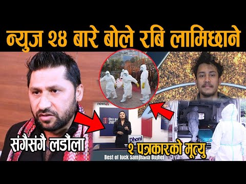 रबि लामिछाने भने News 24 लाई संगै संगै लडौंला ! २ पत्रकारको मूत्यु, अमेरिकामा तहल्का मच्चाउदै दिवेश