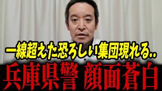 兵庫県が大変なことになっています...兵庫県警が抗議集団を放置した結果･･･【浜田聡 斎藤知事 兵庫県警 立花孝志】