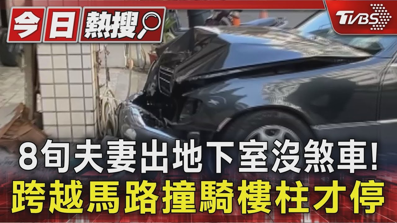 影音/8旬夫妻地下室出來沒煞車!跨越馬路撞騎樓梁柱才停