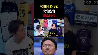 【日本代表】次期監督一本化？大岩監督を知る西大伍の反応は？　レオザ切り抜き #サッカー #サッカー日本代表 #ワールドカップ
