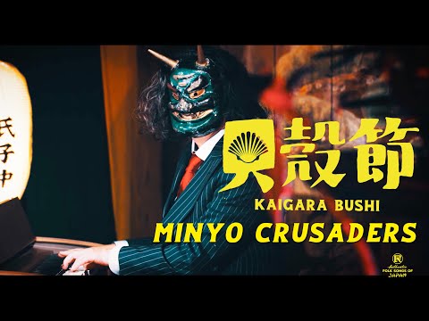 Minyo Crusaders／民謡クルセイダーズ - Kaigara Bushi／貝殻節 (Official Music Video)