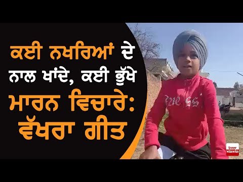 ਕਈ ਨਖਰਿਆਂ ਦੇ ਨਾਲ ਖਾਂਦੇ, ਕਈ ਭੁੱਖੇ ਮਰਨ ਵਿਚਾਰੇ: ਵੱਖਰਾ ਗੀਤ