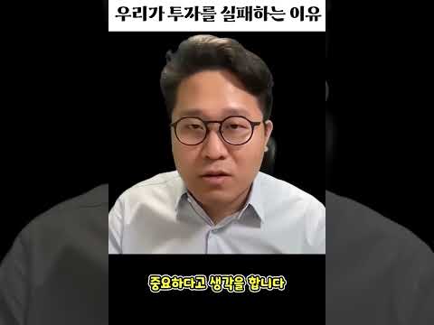 우리가 투자를 실패하는 이유?