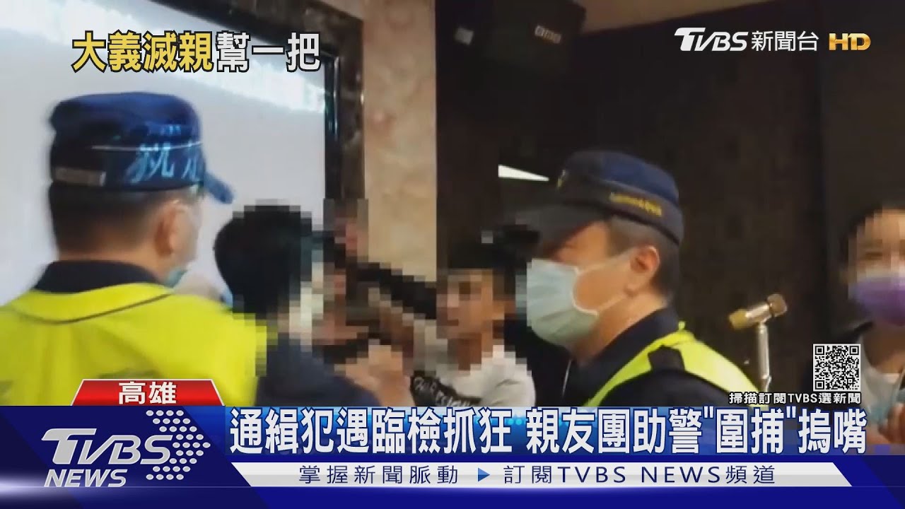 通緝犯遭臨檢抓狂恐罪加一等! 親友助警「圍捕」摀嘴巴