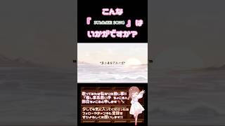 【こんな歌声はいかが？】#summersong /#yui #歌ってみた #cover #歌い手 #夏うた #夏休み #オリジナルmv #shorts #short
