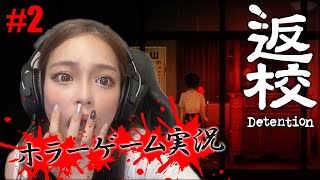 【顔出し/ホラー】返校-Detention-を初見プレイ #2【れい】