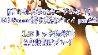 【信じれるのはカードのみ！】KHRecom縛り実況プレイ part22