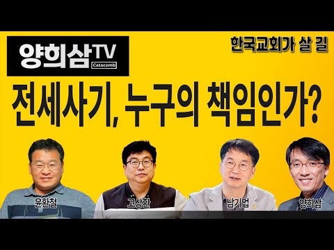 [한국교회가 살 길] 전세 사기, 누구의 책임인가?