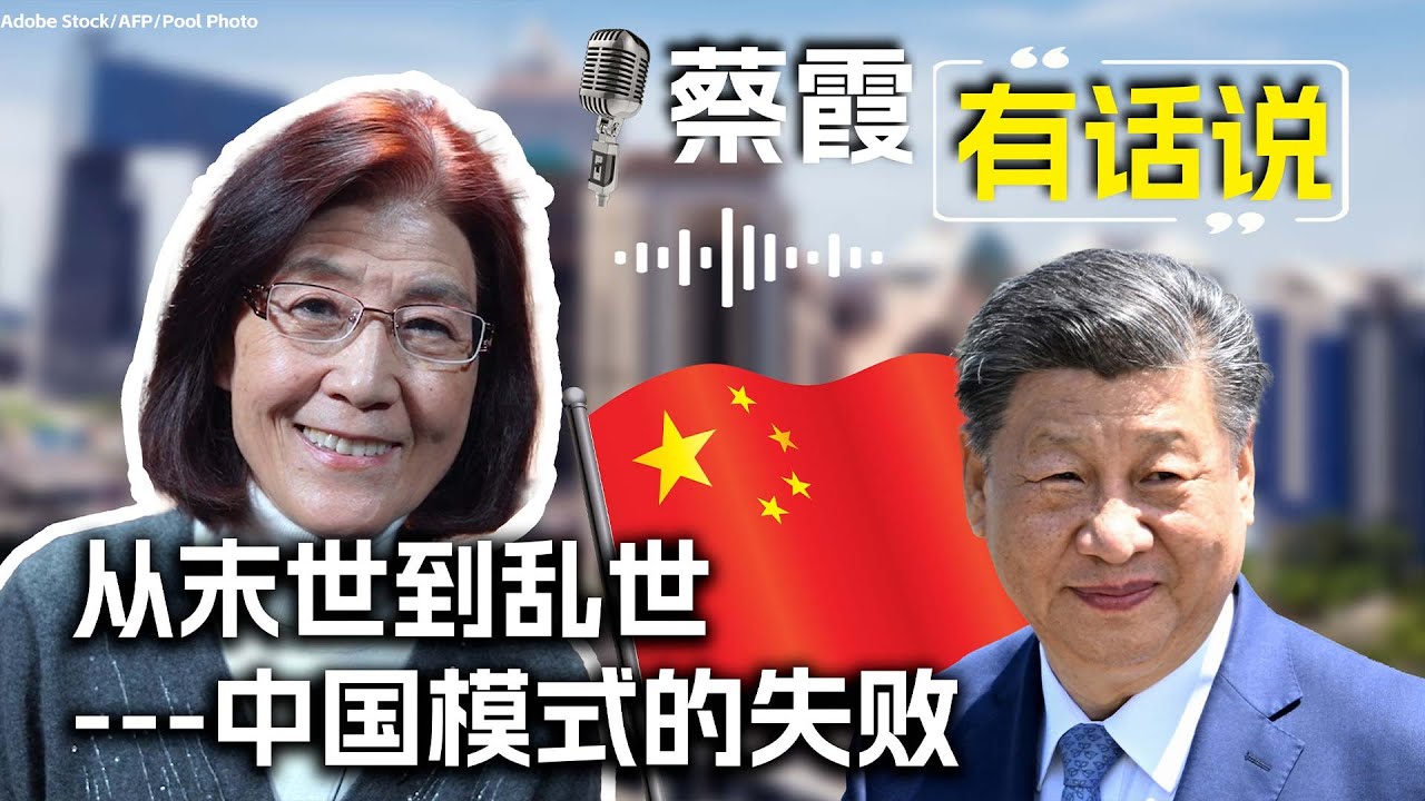 蔡霞有话说：从末世到乱世—中国模式的失败