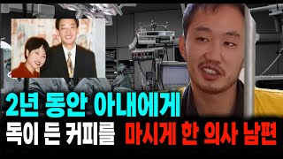 Download lagu 2년 동안 아내에게 독이 든 커피를 마시게 한 의사 남편 미스터리 실화 사건 mp3