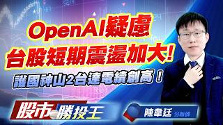 OpenAI疑慮台股短期震盪加大 ! 護國神山2台達電續創高 !   #台積電 #0052 #台達電 #台光電 #聯發科 (圖)