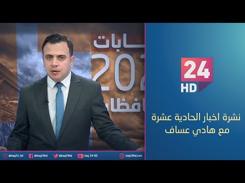 شاهد بالفيديو.. الان.. نشرة اخبار الحادية عشرة صباحا مع هادي عساف - 17 - 12 - 2023
