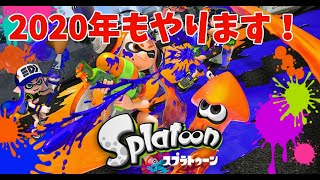 【スプラトゥーン１】2020年もまだまだ神ゲー！