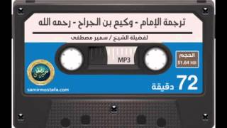 التراجــم |( ترجمة الإمام وكيع بن الجراح )| لفضيلة الشيخ سمير مصطفى image