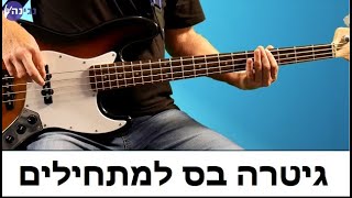 שיעור גיטרה בס מספר 1 | מורה לגיטרה בס | לימוד גיטרה בס למתחילים