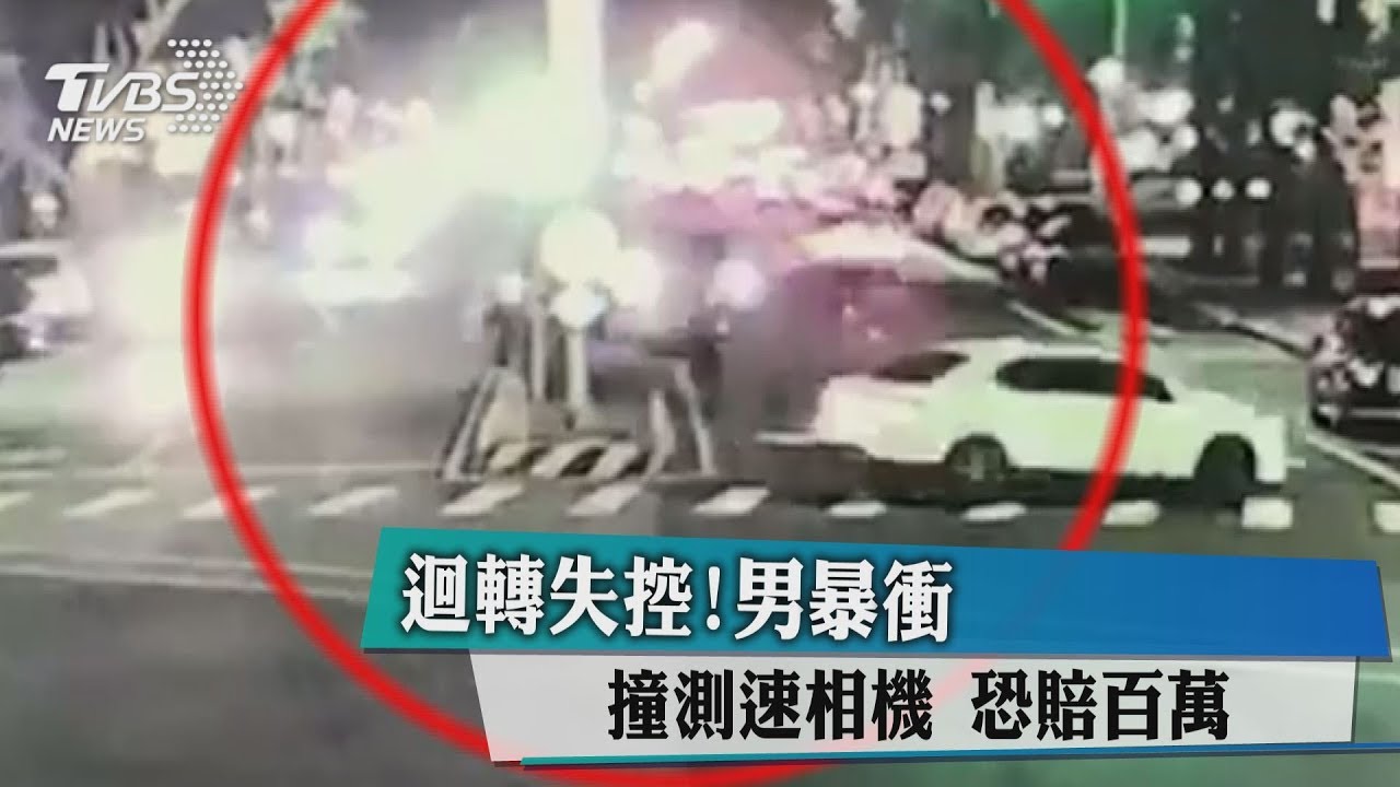 迴轉失控!男暴衝撞測速相機 恐賠百萬