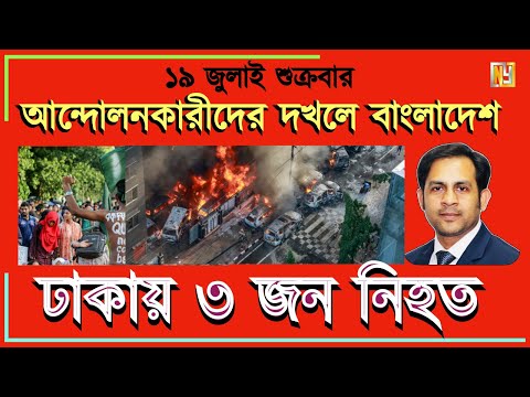 আন্দোলনকারীদের দখলে বাংলাদেশ ঢাকায় ৩ জন নিহত #Nazmul_Hasan #New_York_Voice