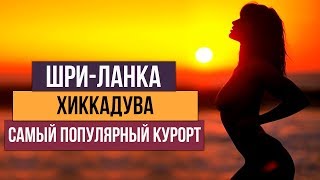 Шри-Ланка 2019. Самый популярный курорт Хиккадува. Цены на еду на Шри-Ланке.