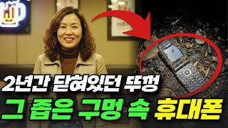 Download lagu 2005년 남양주 호프집 여사장 실종사건… 2년 뒤 지하수 아래서 발견된 휴대폰 문자의 충격 진실은? mp3