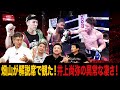 Vol.353 モンスター階級UP初戦で4階級制覇!大橋ジム先輩王者・川嶋も驚く井上尚弥の技巧!
