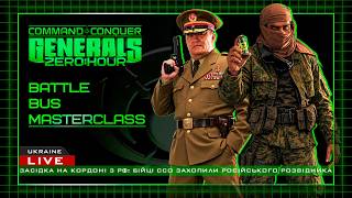 МАЙСТЕР-КЛАС ПО БОЙОВИМ АВТОБУСАМ! В C&C Generals: Zero Hour