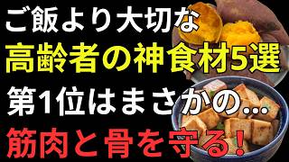 健康寿命を守る「5つの身近な食材」｜筋肉・骨・腸を支える食習慣