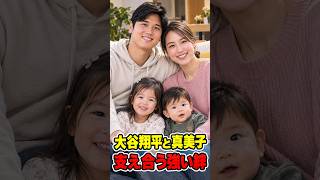 大谷翔平と田中真美子、支え合う強いパートナーシップ