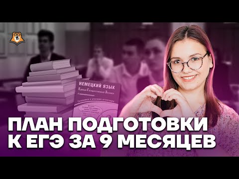 Как подготовиться к ЕГЭ за 9 месяцев? | Немецкий язык ЕГЭ 2023 | Умскул