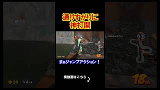 通りすがりに神打開をするっていうハイテクムーブ マリオカートワールド 実況 マリカワ #shorts