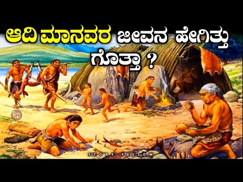 ಆದಿ ಮಾನವರ ಜೀವನ ಹೇಗಿತ್ತು ಗೊತ್ತಾ| primitive human life| kannada| story fellow
