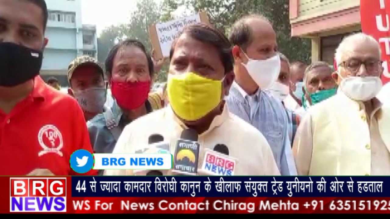 44 से ज्यादा कामदार विरोधी कानून के खिलाफ सयुक्त trade Unionनो की और से हड़ताल BRG NEWS