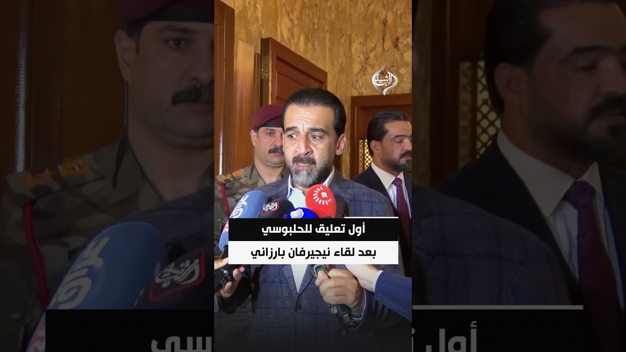 فيديو | الحلبوسي بعد لقاء نيجيرفان بارزاني: المرحلة تتطلب موقفاً موحداً لتسريع تشكيل الحكومة