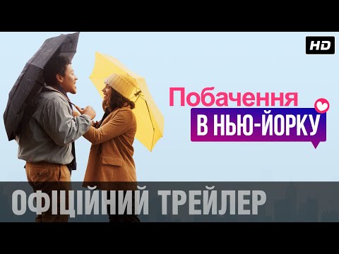 Побачення в Нью-Йорку