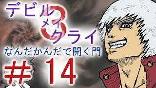 ＃１４【デビル メイ クライ３】双子でマジムン泣かす！？【ＰＳ３】