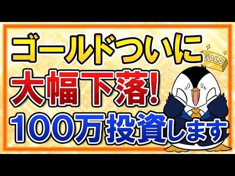 【買い時到来？】ゴールドがついに大幅下落！僕は100万投資します
