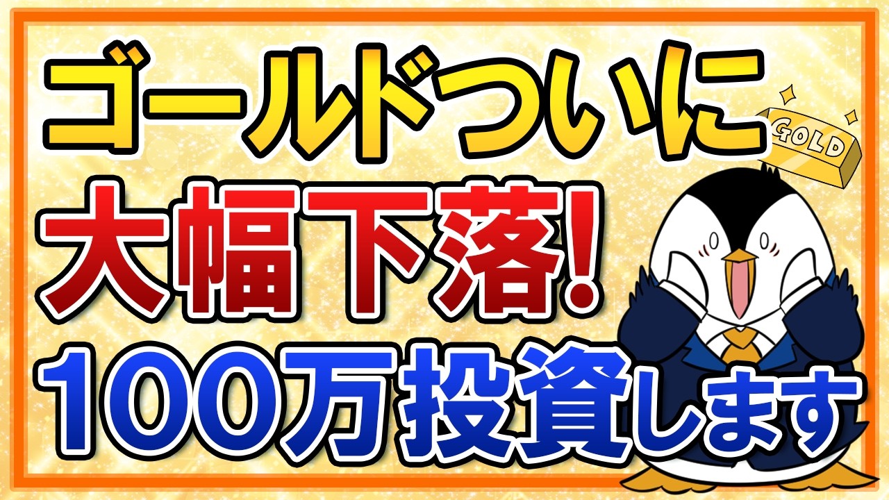 【買い時到来？】ゴールドがついに大幅下落！僕は100万投資します