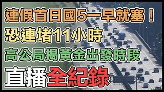 國5提前湧車潮！「恐塞到深夜」