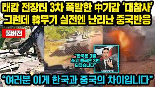 (풀버전)“이건 대체 뭘로 만든거냐!!” 격분한 중국, 태캄 전장터 3차 파괴된 中기갑 ‘대망신’..그런데 한국무기 실전보자 난리난 중국반응