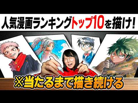 「マンガ売り上げランキング」トップ10のキャラを当てて"描き切る"まで終われません…