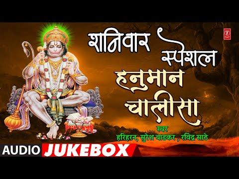 शनिवार स्पेशल - हनुमान चालीसा | SHANIWAR SPECIAL- HANUMAN CHALISA | HARIHARAN | BHAKTI MARATHI