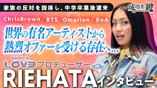 【QUEEN OF SWAG】世界トップダンサー・リエハタさん独占取材！
