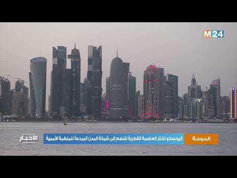 اليونسكو تختار الدوحة لتنضم إلى شبكة المدن المبدعة للمنظمة الأممية