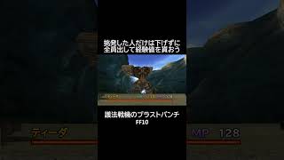【護法戦機】の【ブラストパンチ】FF10 #shorts