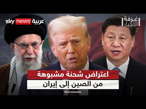 فيديو | قوات أميركية خاصة تنفذ عملية دقيقة لاعتراض شحنة مشبوهة متجهة من الصين إلى إيران | #غرفة_الأخبار