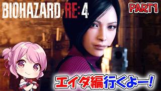 【# バイオハザード RE:4 】 エイダ編レオンーー今行くよー！！ Part1